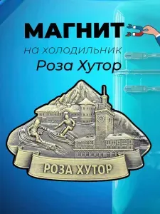 Роза Хутор магнит сувенирный металлический
