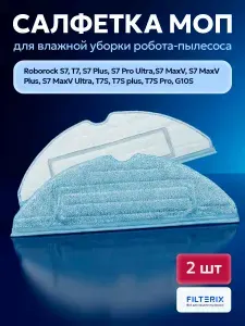 Тряпки, салфетки, швабры для робота пылесоса Roborock S7, S7+, S7 Pro Ultra, S7 MaxV, S7 MaxV Ultra - 2 шт