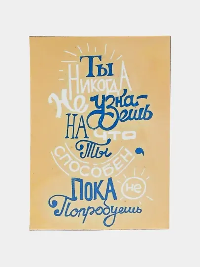 Магнит на холодильник с мотивацией, хорошими пожеланиями