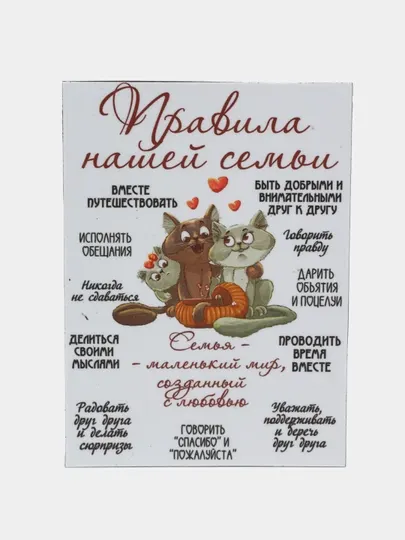 Магнит на холодильник "Правила нашей семьи"