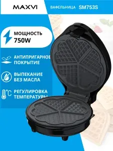 Maxvi Электрическая вафельница с сердечками SM753S