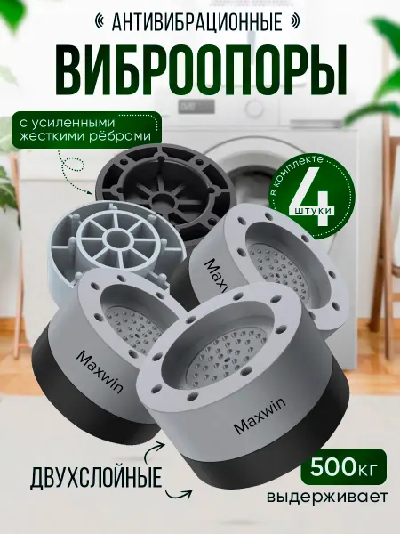 MAXWIN Антивибрационные ножки для стиральной машины от вибрации