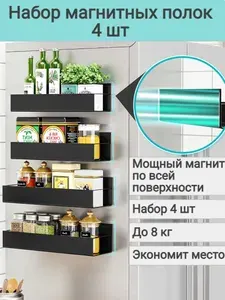 Магнитная полка на холодильник черная / Набор 4 шт. полки на магнитах