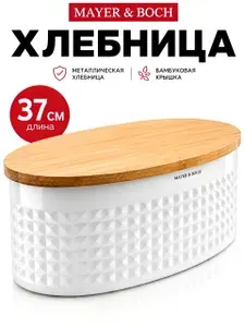 MAYER&BOCH Хлебница с крышкой настольная