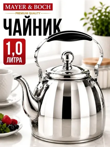 MAYER&BOCH Заварочный чайник нержавеющая сталь 855 мл