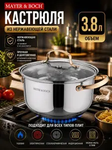 Кастрюля с крышкой MAYER&BOCH из нержавеющей стали