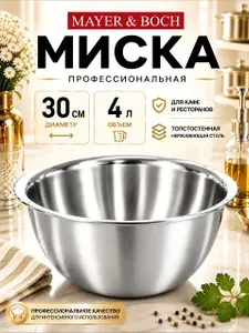 MAYER&BOCH Миска для кухни из нержавеющей стали 1 л