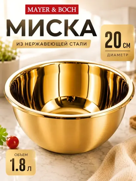 MAYER&BOCH Миска для кухни из нержавеющей стали1,8л