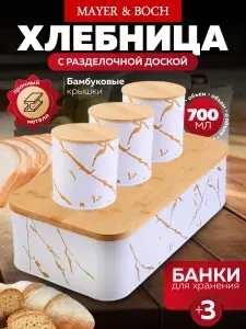 Хлебница+3 банки MAYER&BOCH