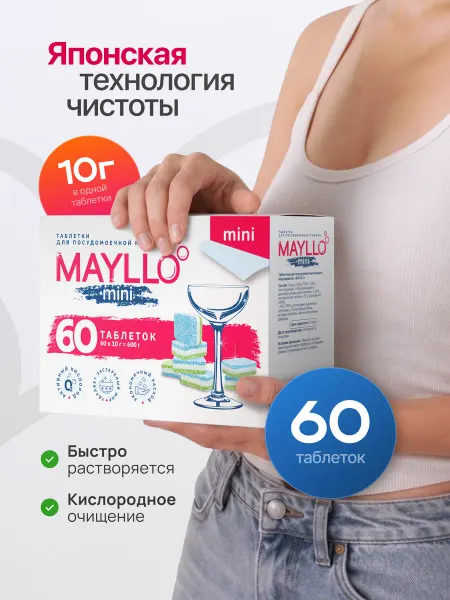 MAYLLO Мини таблетки для посудомоечной машины 60 штук