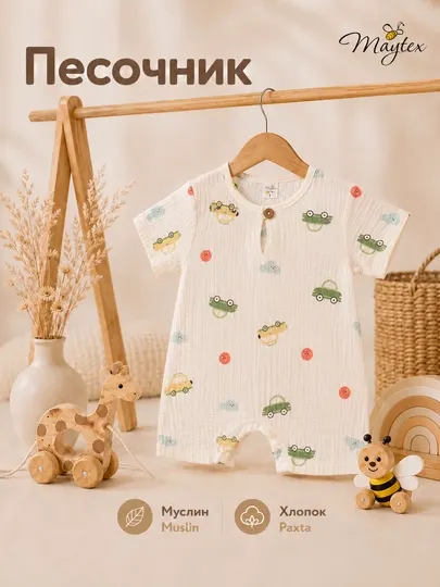 Песочник для мальчиков MAYTEX, муслин