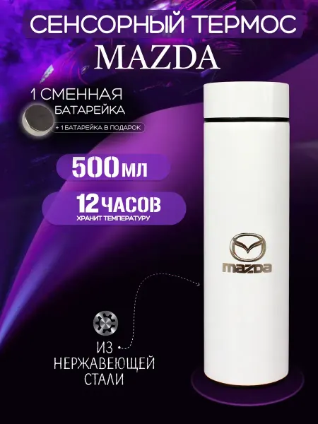 MAZDA Сенсорный термос с датчиком температуры Мазда