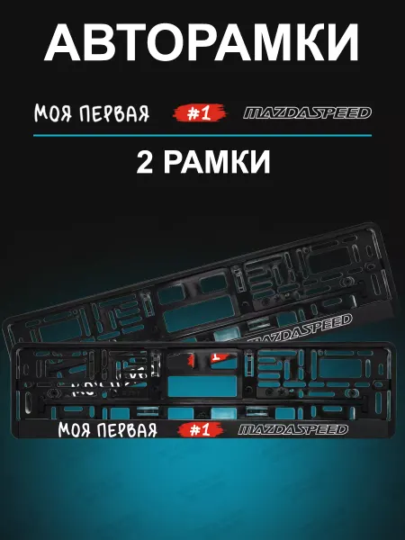 Stickerboss Рамка для гос номера 2 шт с надписью mazda speed