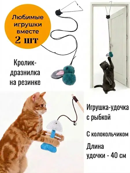 Mazyrka игрушки для кошек набор удочка-дразнилка и подвесной кролик