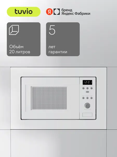 Встраиваемая микроволновая печь с функцией гриля и разморозки Tuvio MB20GES8W11, белый