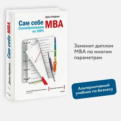 Сам себе MBA, Джош Кауфман