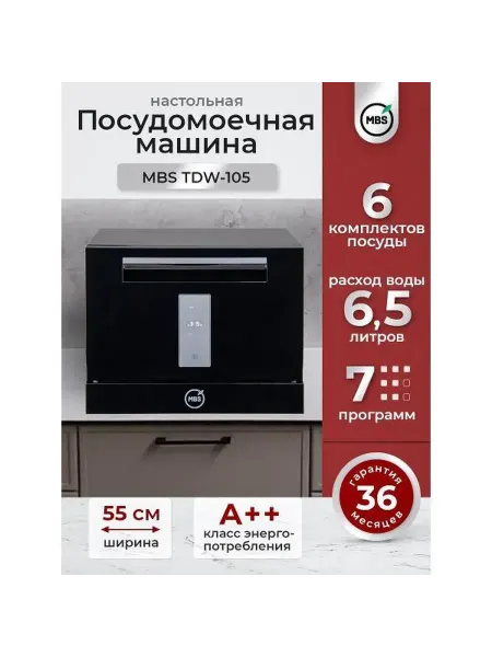 MBS Посудомоечная машина TDW-105