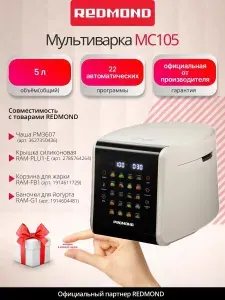 Мультиварка REDMOND MC105 бежевый (+подарок)
