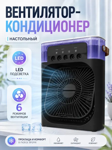 Настольный вентилятор "MCF" с увлажнителем воздуха для дома , белый / беспроводной кондиционер для офиса