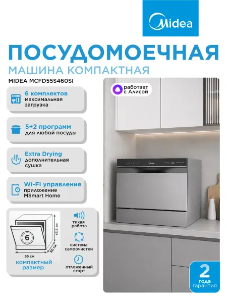 Midea Посудомоечная машина настольная MCFD55S460Si серый