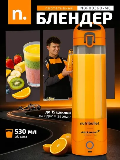 Портативный блендер Nutribullet NBP003GO-MC, NBP003PA-MC McLaren, 530 мл