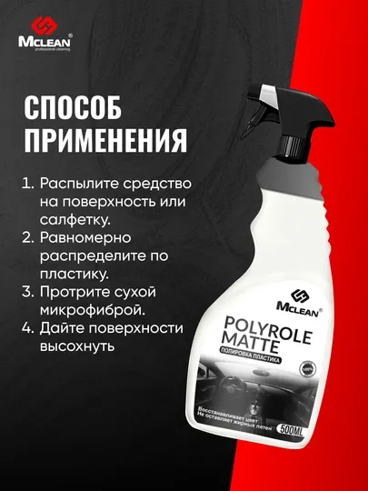 Полироль для пластика Mclean для салона автомобиля защита и блеск 500 мл