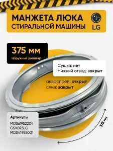 Манжета люка стиральной машины LG (Акваспрей открыт, слив закрыт) MDS61952201, MDS61952204, MDS41955001