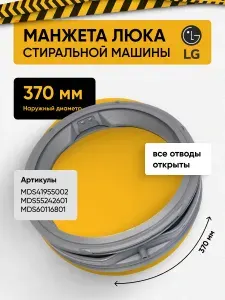 Манжета люка стиральной машины LG MDS55242602, MDS41955002, MDS55242601, MDS60116801 (ВСЕ ОТВОДЫ ОТКРЫТЫ)