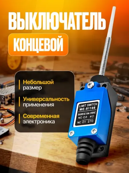 Концевой выключатель ME-8166 10шт