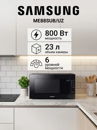Микроволновая печь Samsung ME88SUB/UZ