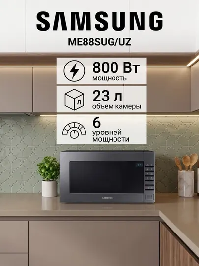 Микроволновая печь Samsung ME88SUG/UZ
