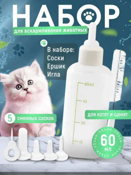 Green Meadow Бутылочка для новорожденных кошек и собак с сосками