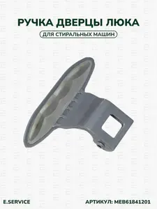Ручка для стиральной машины LG MEB61281101, MEB61841201 с крючком, пружиной, штоком.