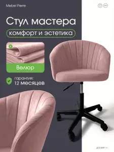 Стул мастера , Mebel Pierre