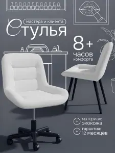 Комплект стул мастера и клиента , Mebel Pierre