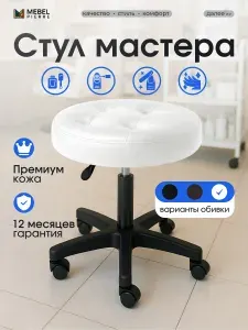 Стул мастера на колесиках , Mebel Pierre