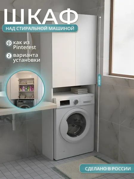 Mebel Poli Шкаф над стиральной машиной напольный