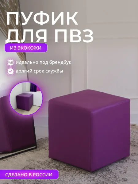 Mebel Poli Пуфик фиолетовый для ПВЗ и примерочной из экокожи