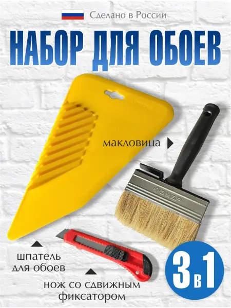 Набор для поклейки обоев макловица, шпатель, нож