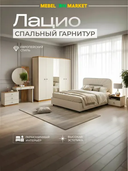 Mebelonmarket Спальный гарнитур «Лацио»