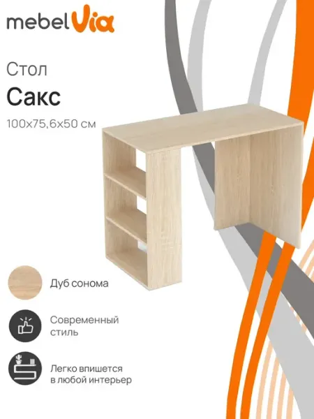 MebelVia Стол компьютерный письменный с полками Сакс