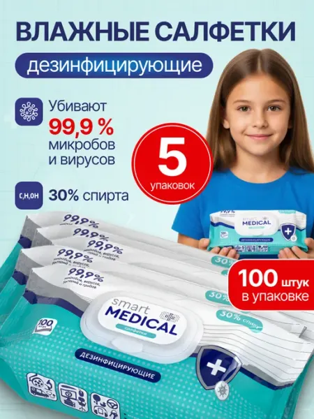 SMART MEDICAL Влажные салфетки антибактериальные, 100 штук