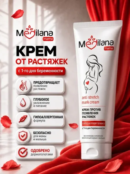 MEDILANA Крем от растяжек для беременных