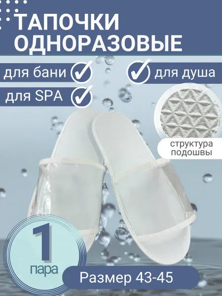MedUmS Тапочки одноразовые для душа