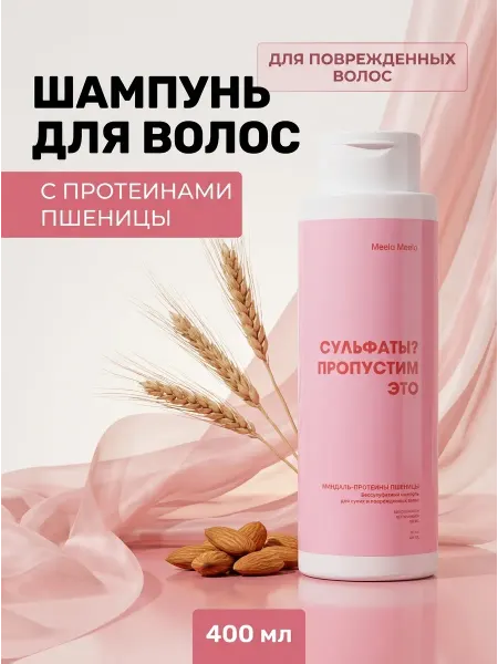 Meela Meelo Шампунь Миндаль-Протеины 400 мл