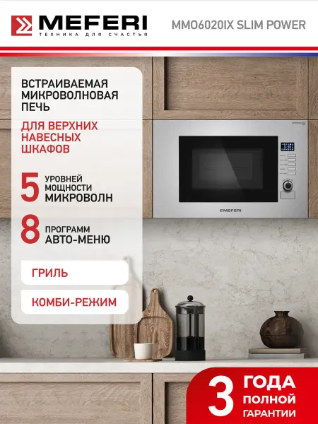 Meferi Микроволновая печь встраиваемая MMO6020IX SLIM POWER 20 л
