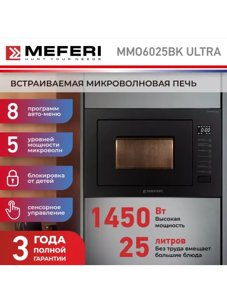 Meferi Микроволновая печь встраиваемая MMO6025BK ULTRA 25 л