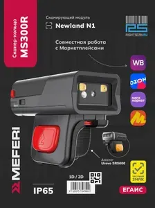 Сканер кольцо штрих-кодов Meferi MS300R / MS300R-WN1ANSST / Newland N1