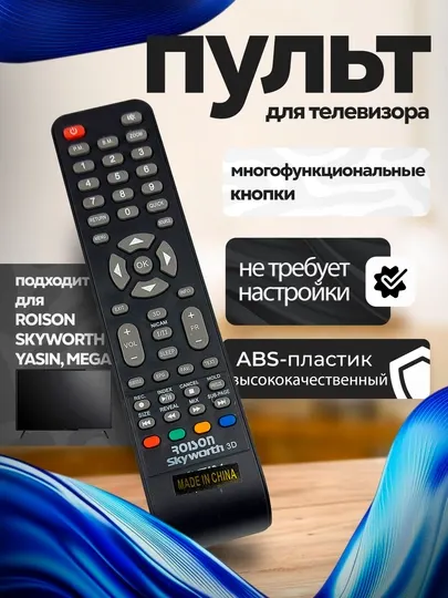 Пульт для телевизоров ROISON, SKYWORTH, YASIN, MEGA