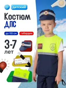Набор полицейского детский форма ДПС MEGA TOYS карнавальный костюм для детей полицейский набор (жилет, кепка, жезл, удостоверение)